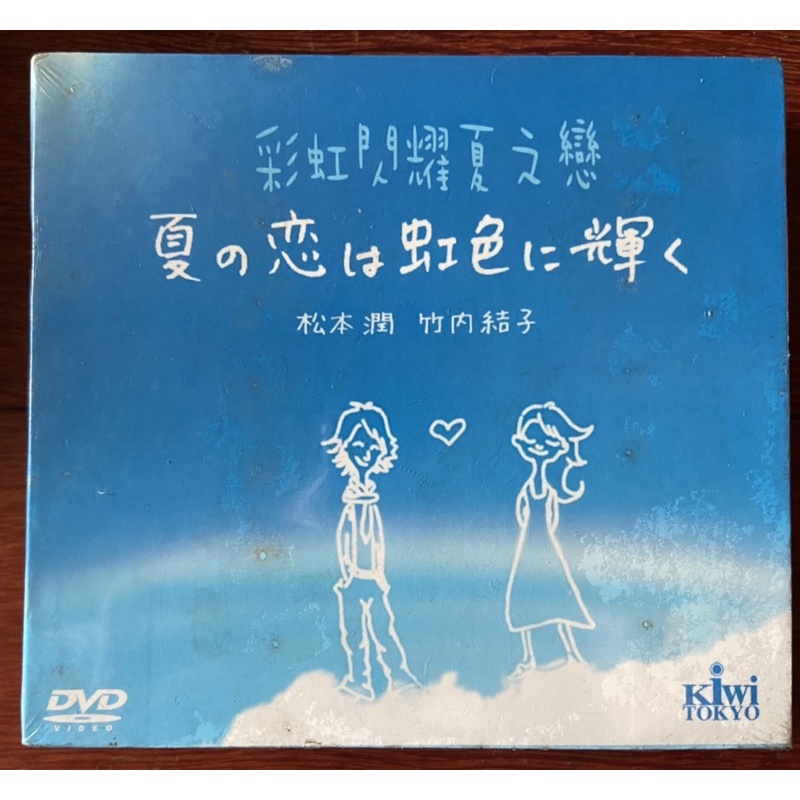 馬口先生-《彩虹閃耀夏之戀》全新日劇DVD，竹內結子、松本潤主演