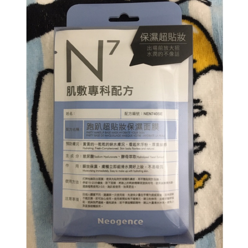 N7保濕超貼妝面膜💕