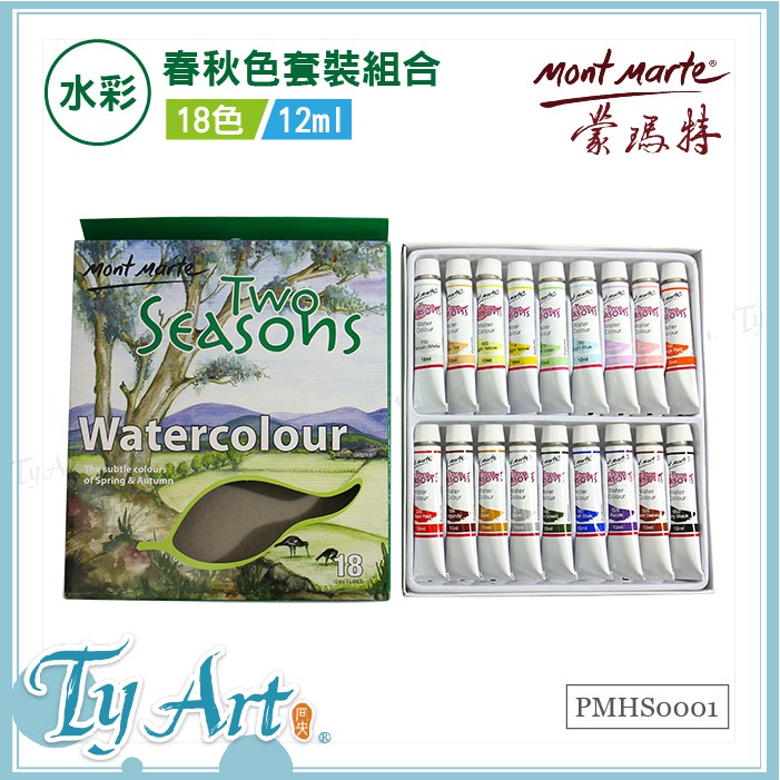 同央美術網購 澳洲 Mont Marte 蒙馬特 春秋色系 水彩顏料 18色12ml PMHS0001 d
