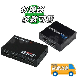 HDMI 切換器 3進1出 分配器 帶電源 5進1出 1進2出 三進一出 擴充 1080P 1對多 多對1 有遙控器