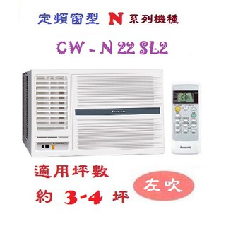 【奇龍網3C數位商城】國際牌【CW-N22SL2】左吹定頻窗型冷氣*另有CW-N28SL2/ CW-N036SL2