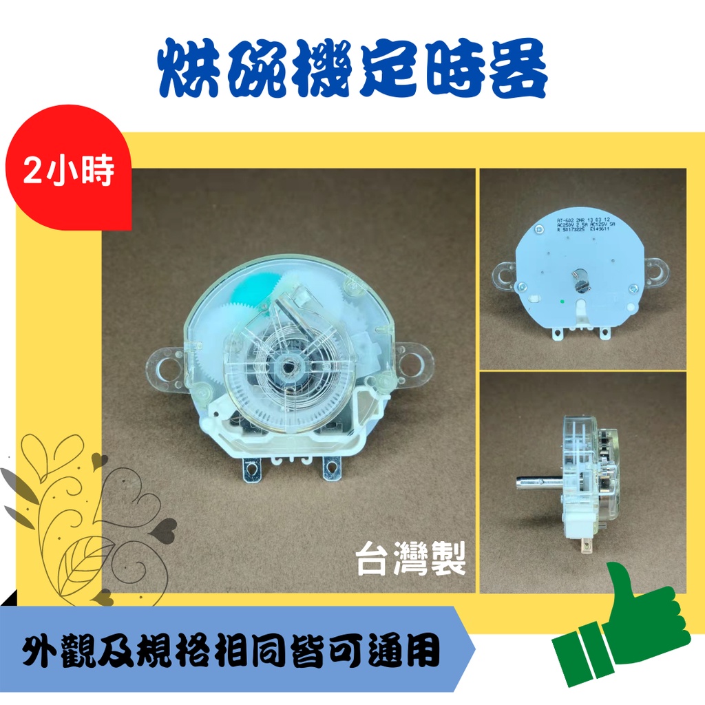 通用型烘碗機定時器 台灣製 AT-602 2HR AC250V 2.5A /AC125V 5A