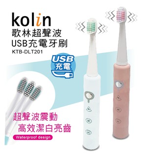 Kolin 歌林超聲波USB充電牙刷(KTB-DLT201)