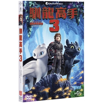 馴龍高手3 DVD  HOW TO TRAIN YOUR DRAGON 出版社：傳訊