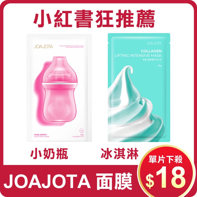 韓國 JOAJOTA 小奶瓶面膜 冰淇淋面膜 (單片) 28g 面膜 JOAJOTA面膜 小紅書推薦