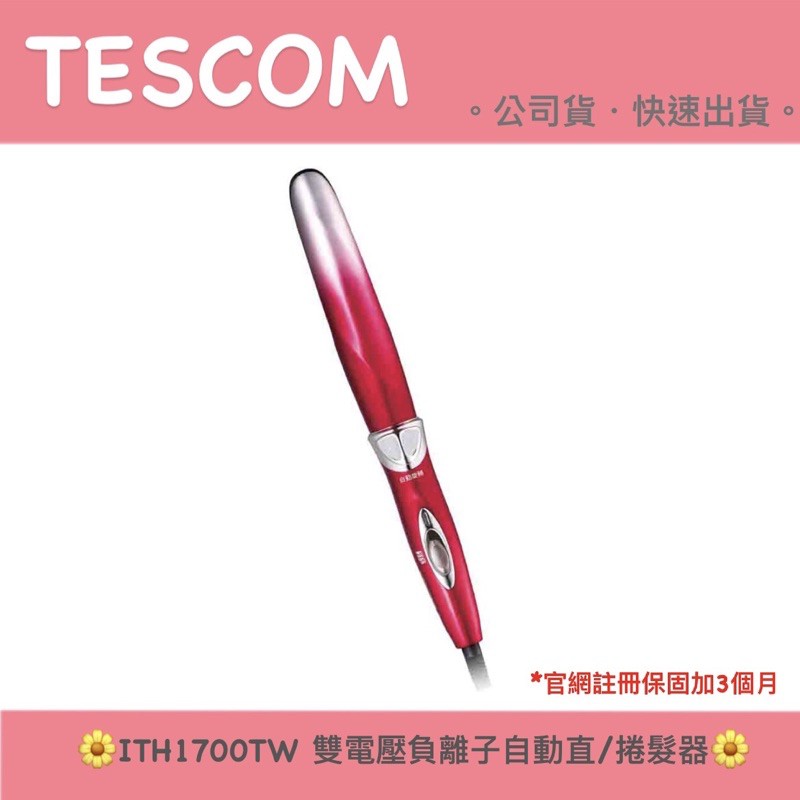 【TESCOM】ITH1700TW 負離子自動直/捲髮器 國際電壓｜公司貨