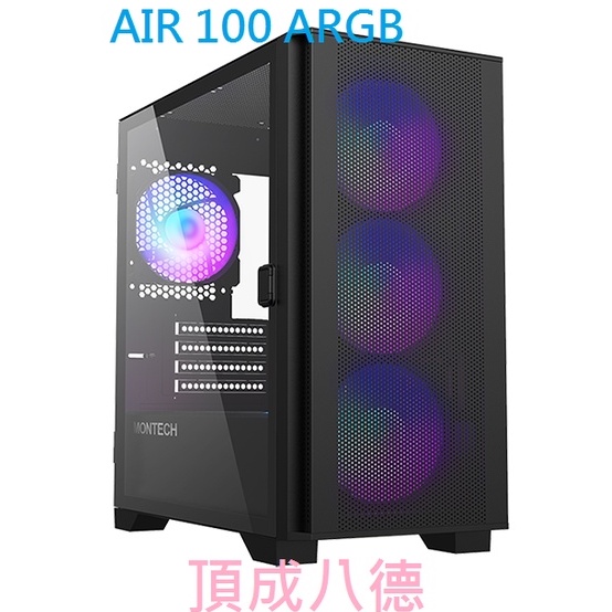 MONTECH(君主) Air 100 ARGB BLACK 電腦機殼 內含12cm ARGB風扇*4/鋼化玻璃 網孔面