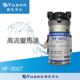 海登 HF-8007 / RO純水機高流量加壓馬達 / 臺灣製造 (附接頭2個)