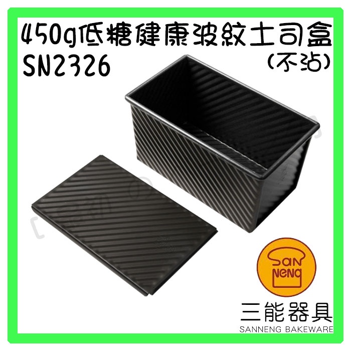 [ 最初 の ベーキング]三能器材SN2326(450g)低糖健康波紋土司盒(不沾) 白吐司 生吐司 全麥吐司 吐司模