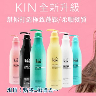 9.現貨 KIN 卡碧絲 第二代 頂級洗髮精／護髮素(900ml) 6款可選