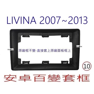 全新 安卓框- NISSAN 2007年~2013年 裕隆 LIVINA小框 (保留原廠中控台7吋轉10吋) 百變套框