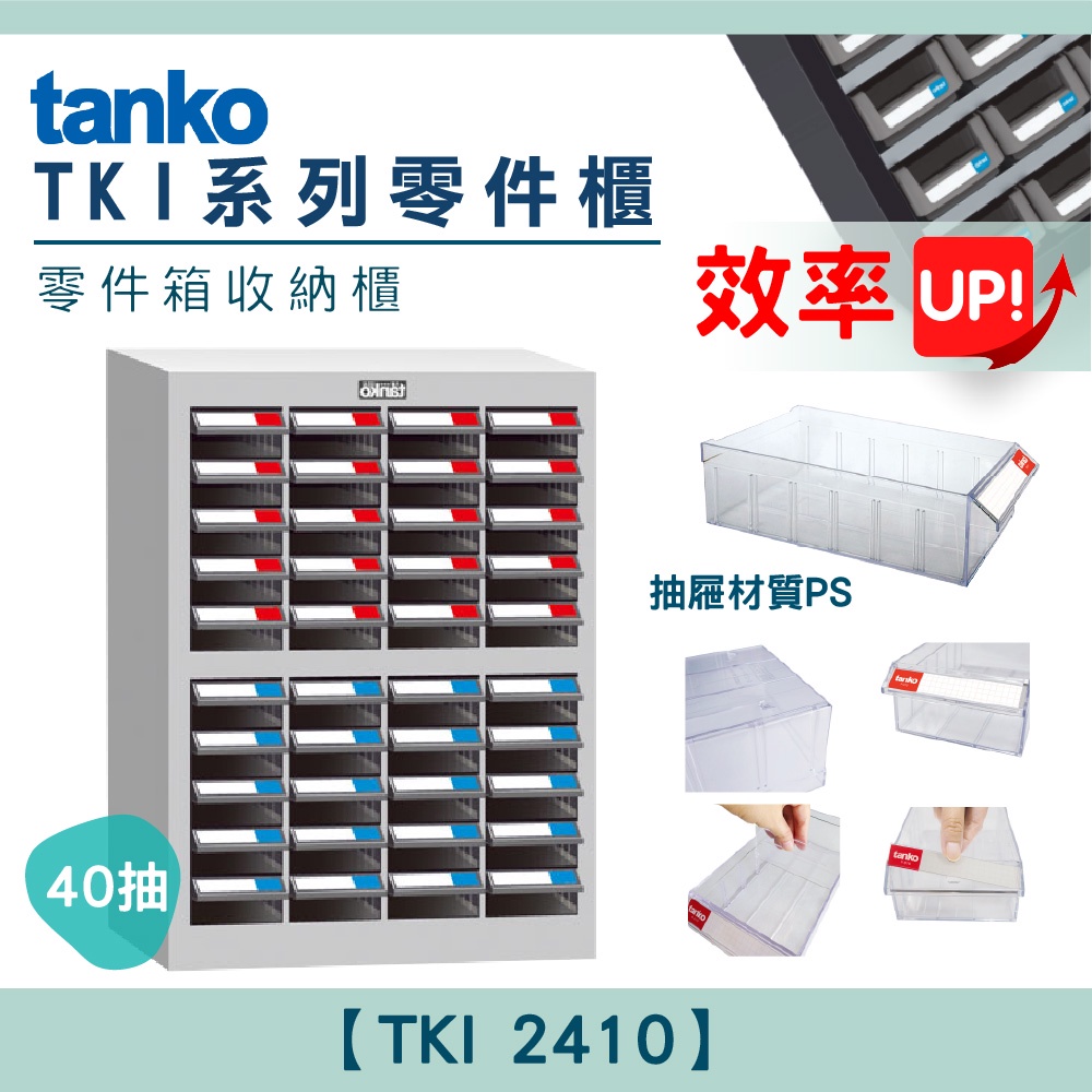 【天鋼Tanko】零件櫃TKI-2410 40抽 零件箱 大容量收納櫃 零件收納 玩具櫃 抽屜櫃 分類櫃 物料櫃