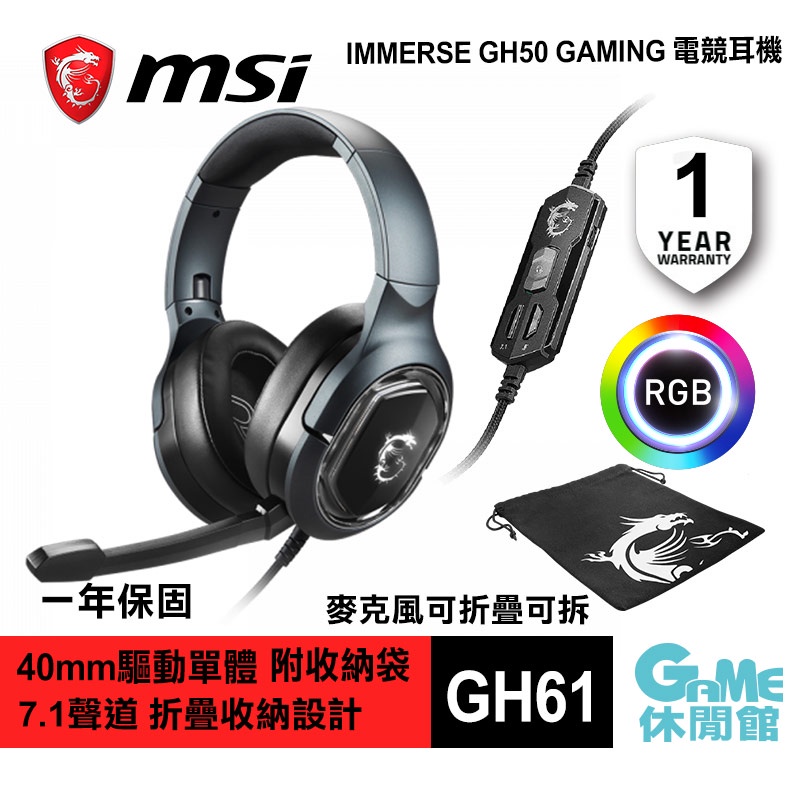 MSI微星 IMMERSE GH50 GAMING 電競耳機麥克風 RGB/USB插孔【GAME休閒館】