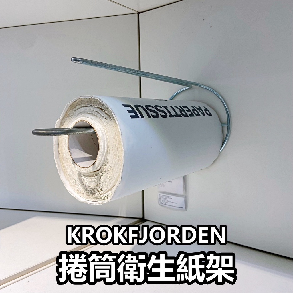 團團代購 IKEA宜家家居 KROKFJORDEN 捲筒衛生紙架 衛生紙收納架 廚房收納 居家用品 餐巾紙收納架