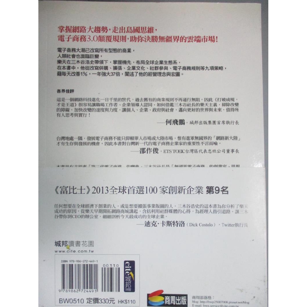 打破成規 才是王道 樂天改寫無國界商務規則 三木谷浩史 書寶二手書t6 財經企管 Ofk 蝦皮購物