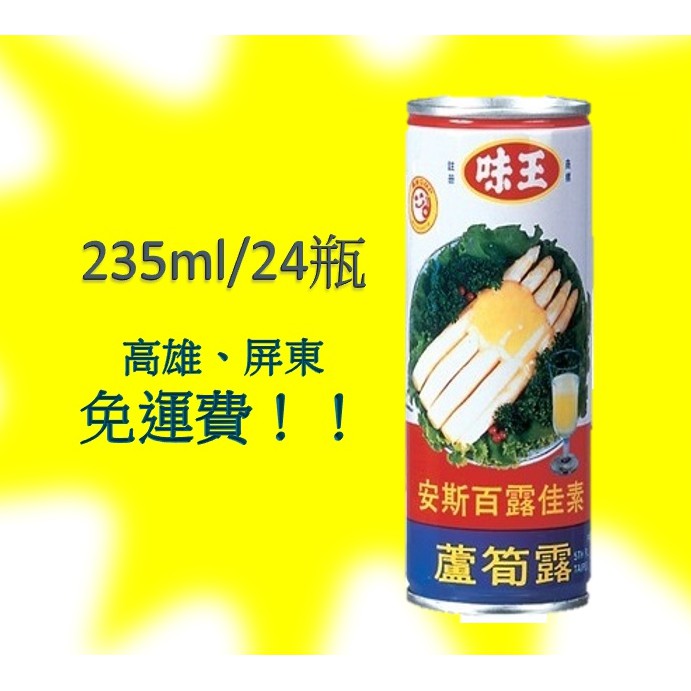 味王蘆筍汁235ml/24罐1罐不用10元(1箱225元未含稅)高雄市屏東市(任選3箱免運)直接配送到府貨到付款