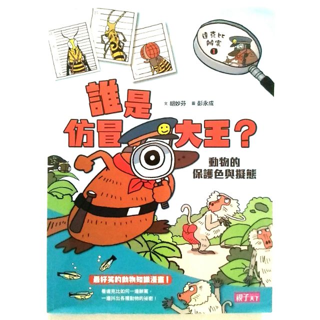 達克比辦案1：誰是仿冒大王 2手書9成新