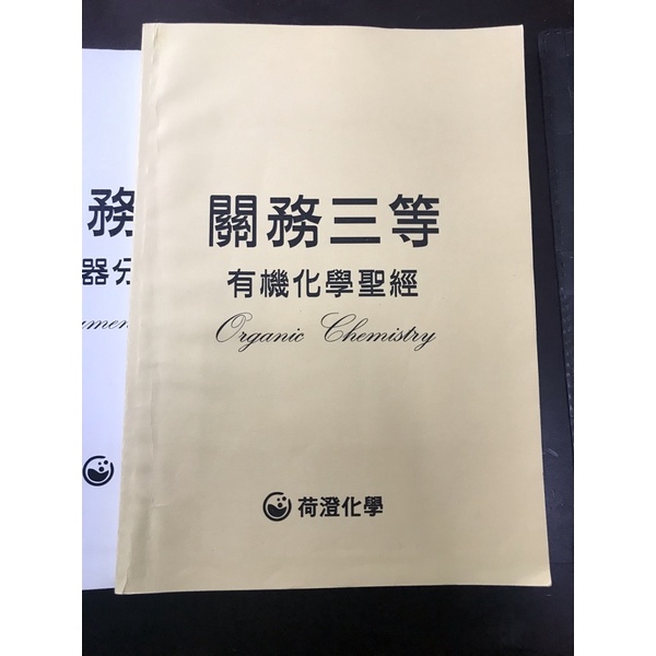 （二手）荷澄化學 關務化工三等 有機化學 歷屆試題詳解 考古題詳解