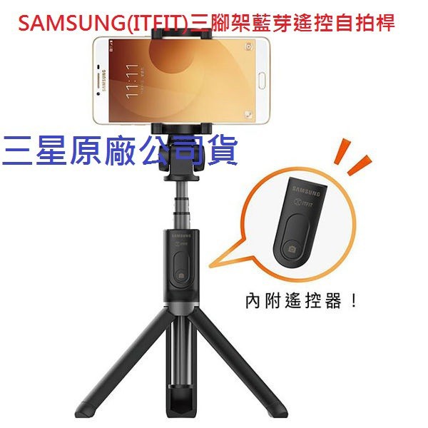 三星SAMSUNG ITFIT 三腳架藍芽遙控自拍桿 自拍棒 TriPod Selfie Stick C9 Pro