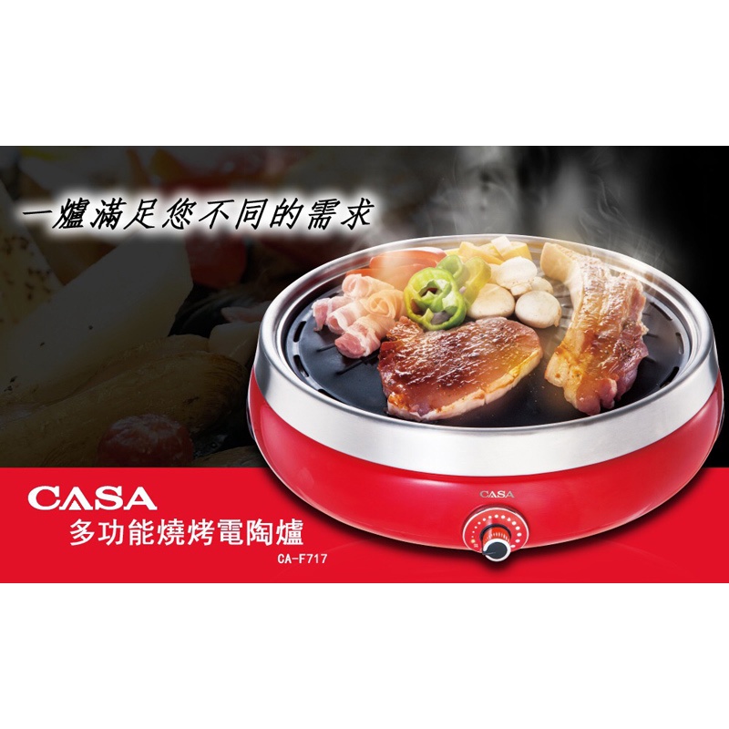 CASA 多功能燒烤電陶爐CA-F717