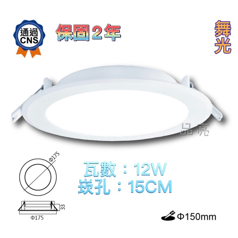 舞光 LED 索爾崁燈 12W 15CM 導光板 崁燈 12瓦 15公分 嵌燈 索爾 白光 黃光 自然光 保固2年