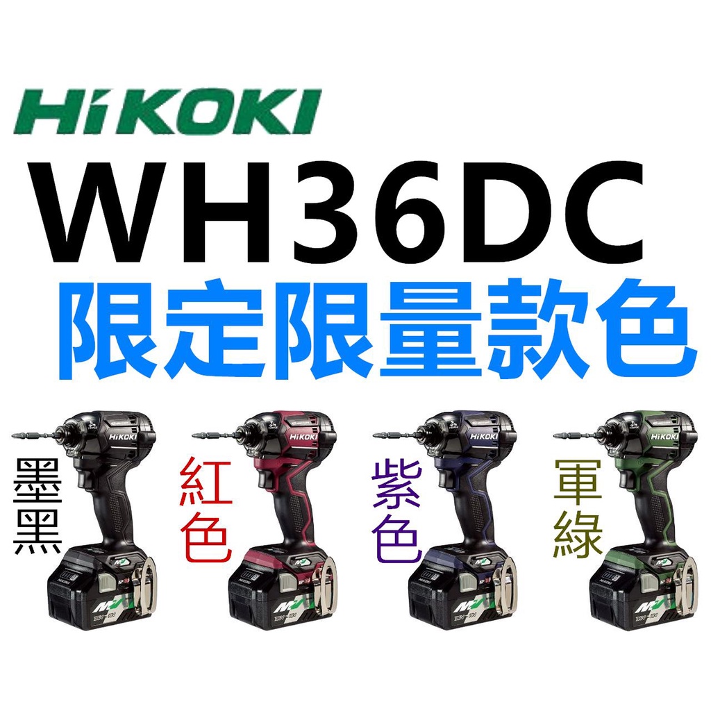 WH36DC 限定色 軍綠 墨黑 紫色 紅色【工具先生】HIKOKI 36V 無刷 衝擊起子 日立 HITACHI 單電