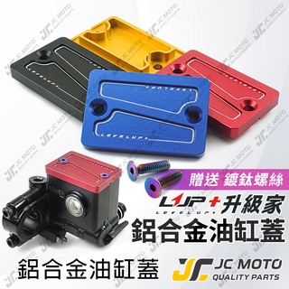 【JC-MOTO】 LUP 油缸蓋 煞車油蓋 CNC造型 陽極 碟煞油蓋 總泵油蓋 DRG