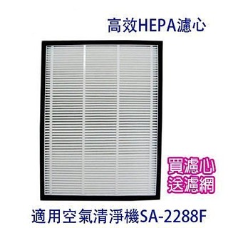 適用HEPA濾心 尚朋堂SA-2288F 空氣清淨機 送一年份活性碳濾網(4片入)