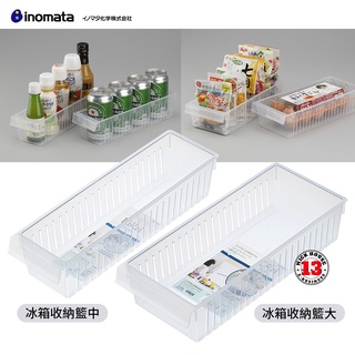 日本製 inomata 冰箱長型收納籃 冰箱收納.整理 長型