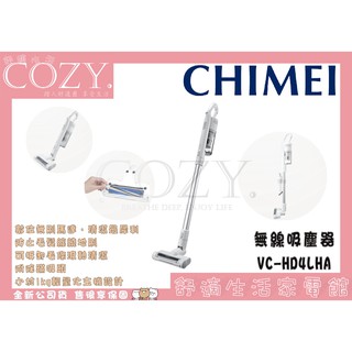 │COZY│公司貨／附發票☁［CHIMEI 奇美］數位無線吸塵器 VC-HD4LHA 無刷馬達多功能吸塵器 附除蟎吸頭