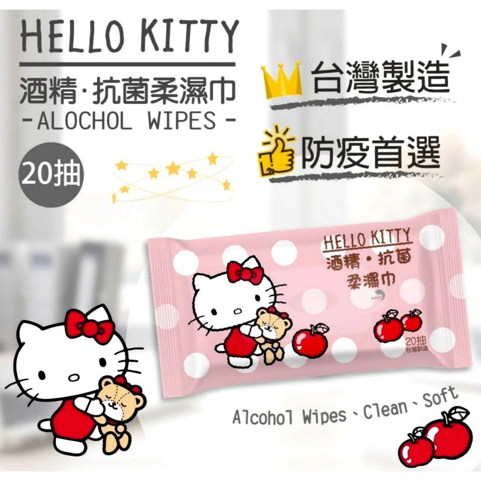 防疫首選~ 特價 三入一組 只要79元 Hello Kitty酒精濕紙巾20抽 台灣製