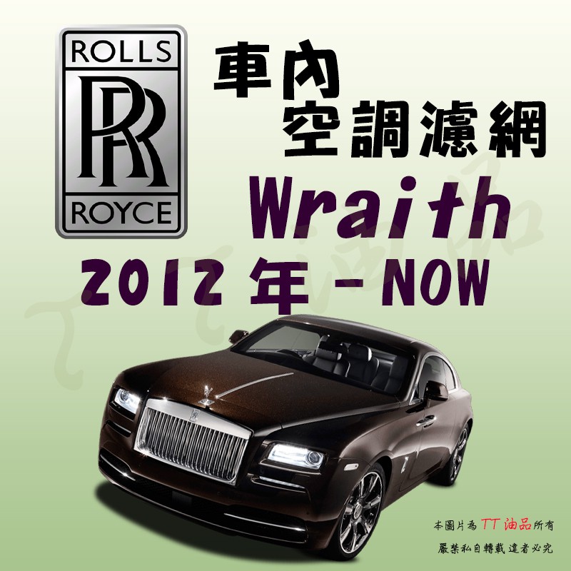 《TT油品》Rolls-Royce 勞斯萊斯 Wraith 12年-23年 冷氣濾網【KURUMA】專利六層 多效過濾