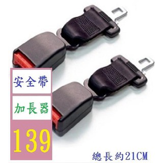 【三峽貓爸的店】孕婦/胖人/兒童座椅汽車安全帶加長器 延長器 延長帶 加長帶 安全帶加長器