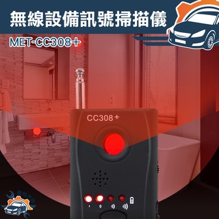 [儀特汽修]MET-CC308+車載GPS探測器檢測儀 電信號掃瞄裝置 防定位反跟蹤 監測手機訊號