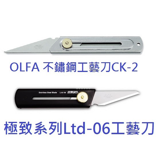 【含稅附發票】現貨/日本/OLFA/不鏽鋼/工藝刀/CK-2/極致/Ltd-06/美工刀/園藝/尖尾刀/刀片/CKB-2