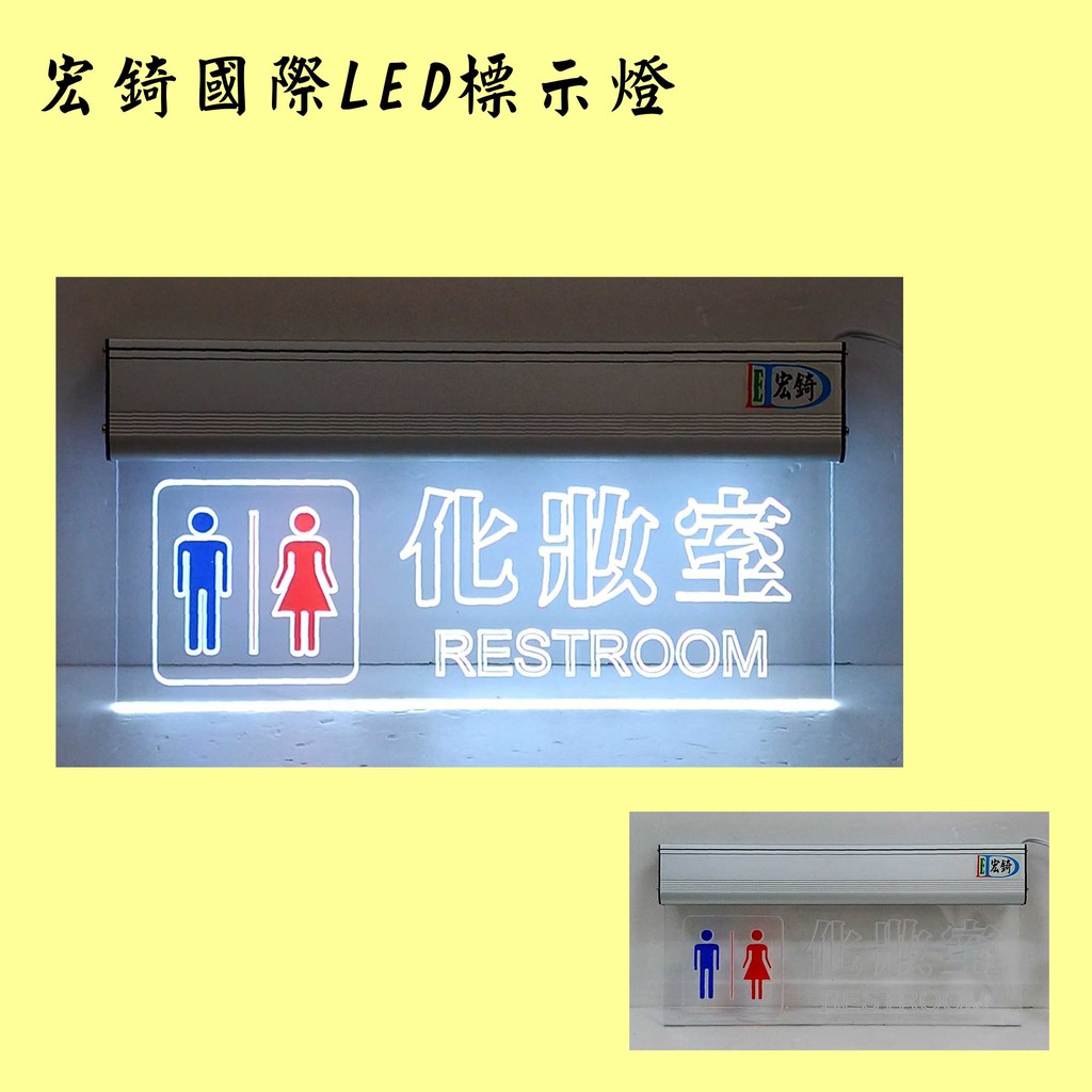 廁所標示燈  LED廁所燈牌 壓克力 雕刻 化妝室 方向指標 全場可刷卡訂製 推薦 高雄標示牌 宏錡LED