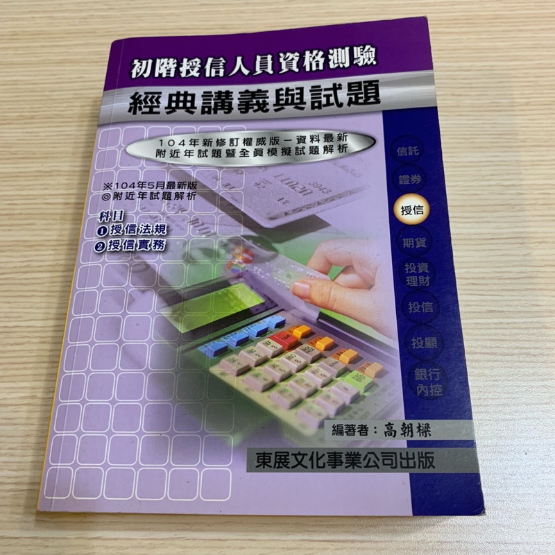 貴貴日常 二手書初階授信人員資格測驗經典講義與試題104年5月版 蝦皮購物