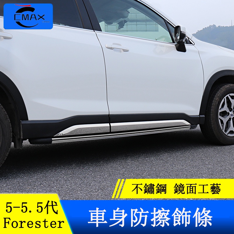 Subaru forester 5代 5.5代 車身飾條 車門邊亮條 防擦 防撞條