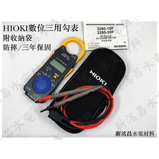 【HIOKI】AC數位三用電表/鉤表 日本原廠 3280-10F【實體門市保固】【現貨供應】