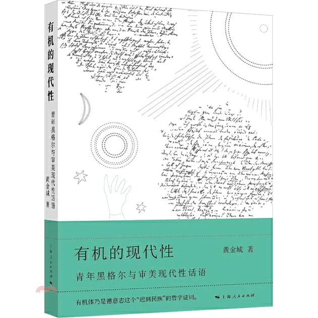 有機的現代性：青年黑格爾與審美現代性話語