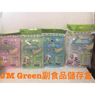 現貨出清 韓國JMGreen副食品/ㄧ般食品儲存盒