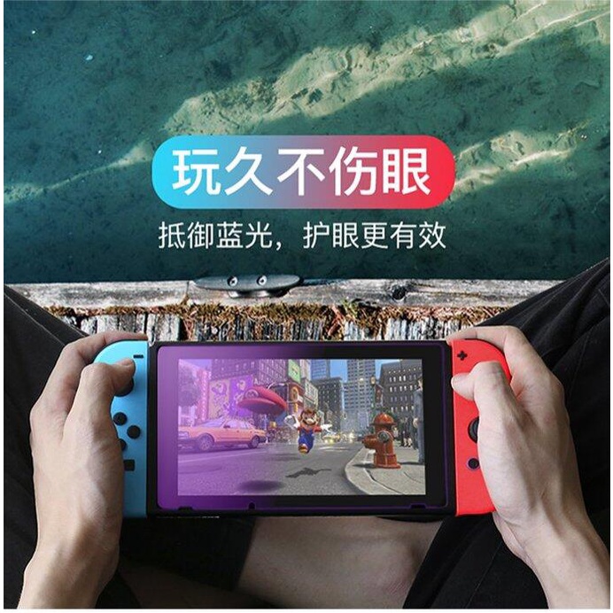 任天堂 Switch NS 主機周邊 螢幕 保護貼 9H 鋼化玻璃 螢幕保護貼 紫光版 抗藍光 鋼化膜【四張犁電玩】