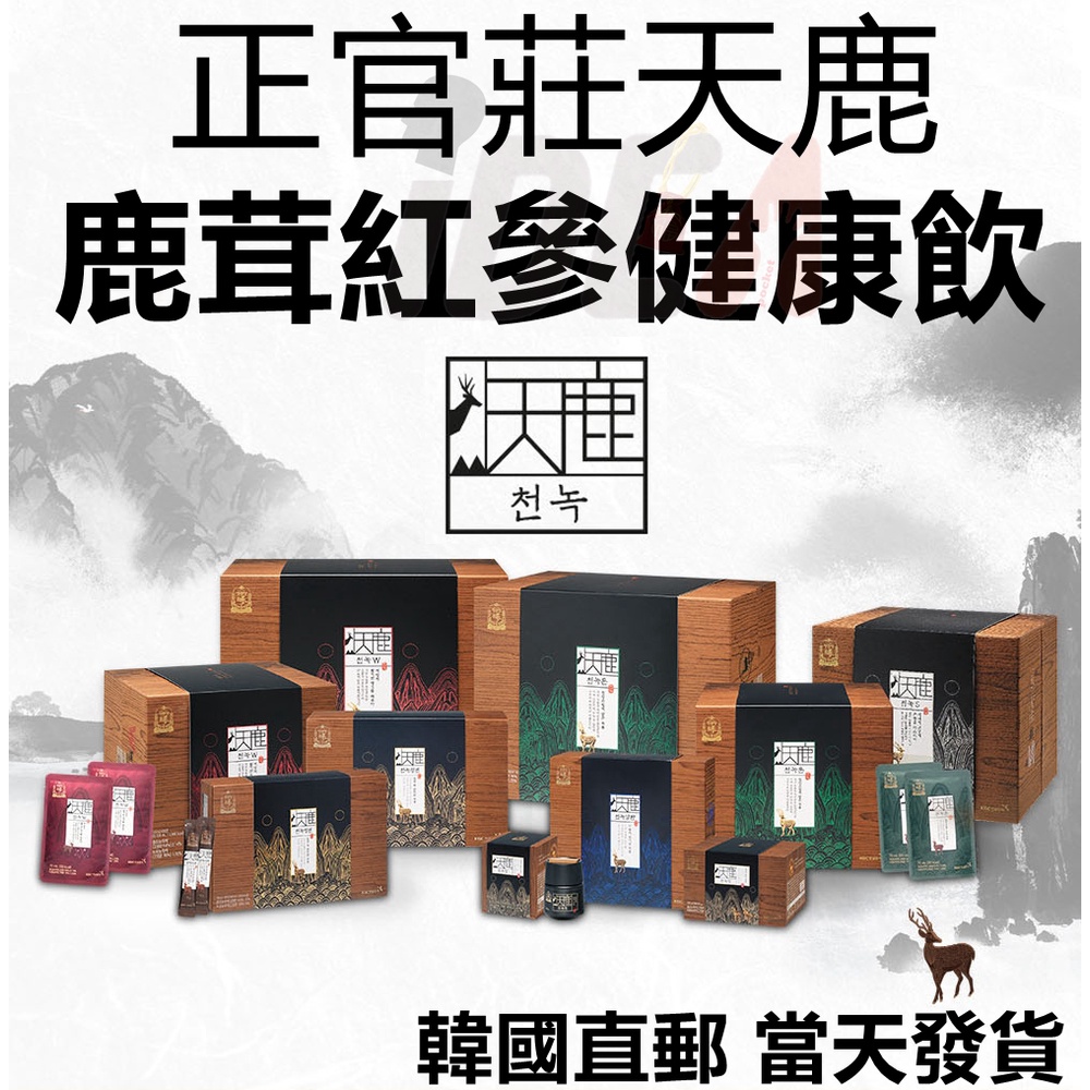 韓國正官庄 天鹿W 70ml 30包/60包 正官庄 天 鹿 高麗蔘鹿茸 紅參鹿茸 正官莊天鹿 正官庄天鹿鹿茸紅參液