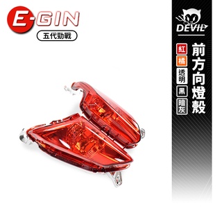 E-GIN 前方向燈 紅色 前方向 前燈殼 方向燈 轉向燈 適用 勁戰五代 五代戰 CygnusX 勁5