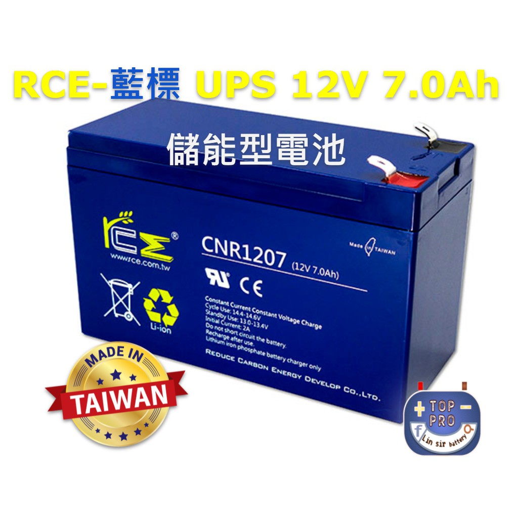 楊梅電池"免運"RCE儲能型藍標鋰鐵電池12V 7.0Ah不斷電UPS可代YUASA NP7-12 SCB 廣隆LONG