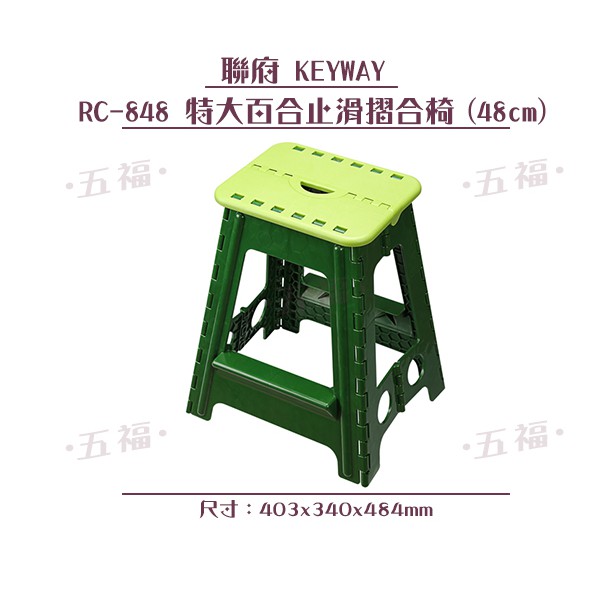 收納會社 聯府 RC848 特大百合止滑摺合椅48cm 摺疊椅