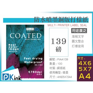 PKink-彩色防水噴墨銅版打樣紙139磅 (4X6/5X7/A4)#印表機#設計#印刷#海報#標示牌