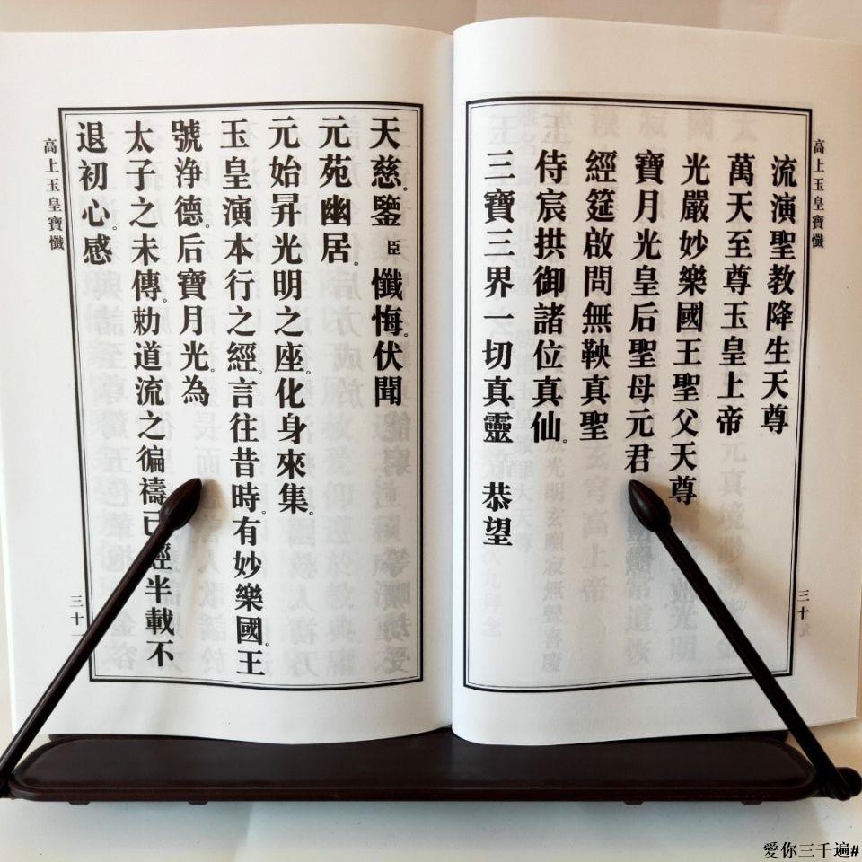 佛貼 法器 佛器 道教玉皇懺 玉皇經高上玉皇宥罪賜福寶懺高上玉皇本行集經全部