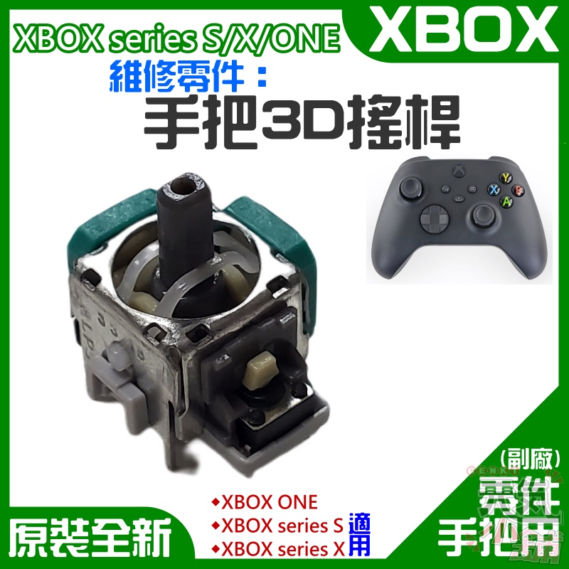 【台灣現貨】XBOX series S/X/ONE 維修零件：手把3D搖桿（售價單個、綠色灰底）＃A03006 手把操縱