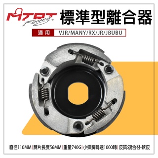 MTRT 台北車業 標準型離合器 離合器 適用 JR VJR MANY 魅力 RX JBUBU